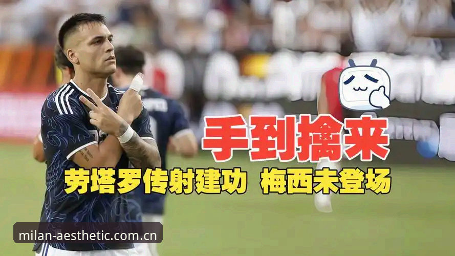 掌握“劳塔罗之夜”观赛密码：阿根廷2-0洪都拉斯背后的实用观赛指南